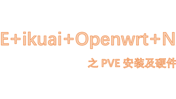 all in one系列，PVE虚拟机安装爱快+openwrt+群晖教程（一）