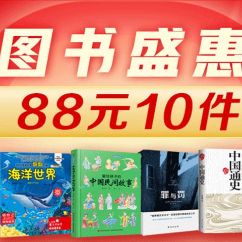 2021年度京东图书“88元选10件”好书大盘点