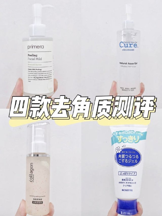 就像洁面一样，角质的也需要定期清理。 