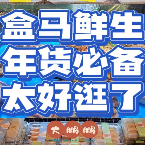 盒马生鲜真的太好逛啦！八款热门种类推荐，买年货只需要去一趟盒马就够了！