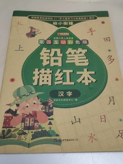 幼小衔接，汉字描红本