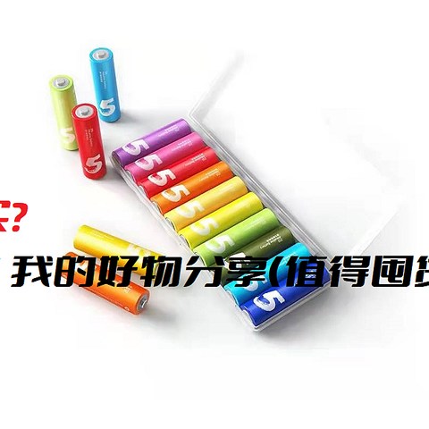 值得买？2021我的好物分享（值得囤货篇）