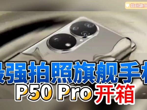 P50Pro开箱：最强拍照旗舰手机究竟能不能打