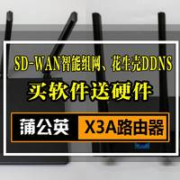 SD-WAN智能组网、花生壳DDNS、：堪称买软件送硬件的蒲公英 X3A评测