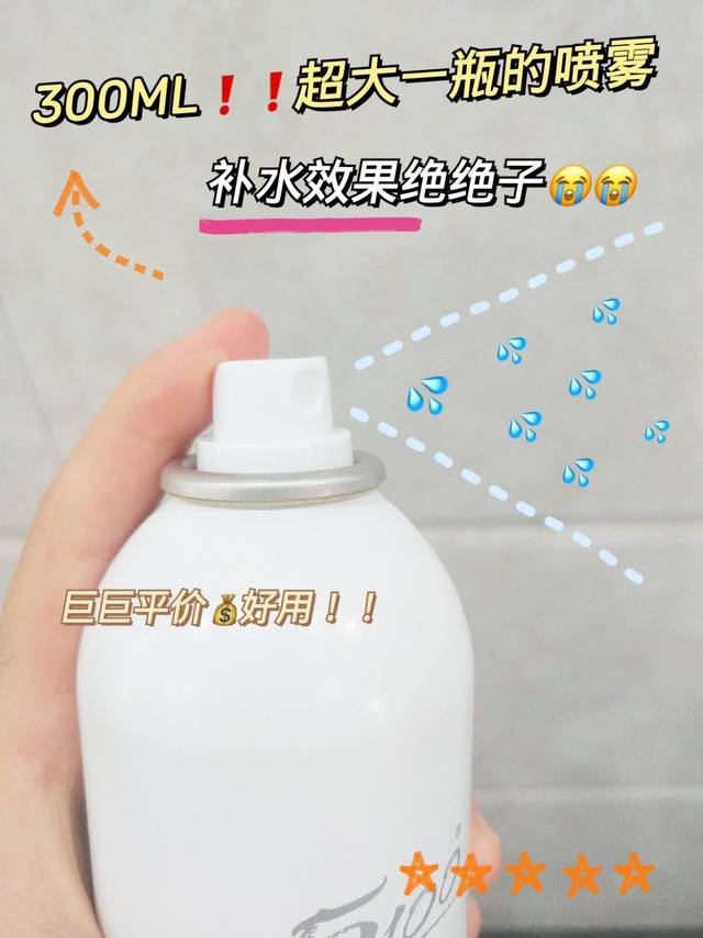 300ml！！巨大碗巨平价的补水喷雾