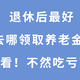 2022年最新政策！交了多年的养老保险，怎么选择退休地能领得更多