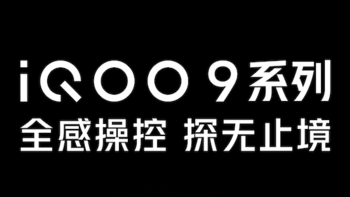 iQOO 9 系列预热：搭载 4700mAh 电池，支持 120W 有线充电、50W 无线充电