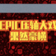 欢呼吧！Epic可以封神了！基本实锤，Epic的压轴好戏果然是它！