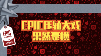 欢呼吧！Epic可以封神了！基本实锤，Epic的压轴好戏果然是它！