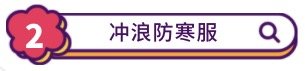 【装备推荐】冬季冲浪？你的冲浪装备能够帮到你吗？