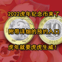 2022虎年纪念币来了，附带详细的预约入口！虎年就要虎虎生威！