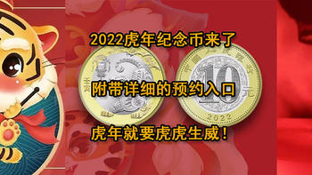2022虎年纪念币来了，附带详细的预约入口！虎年就要虎虎生威！