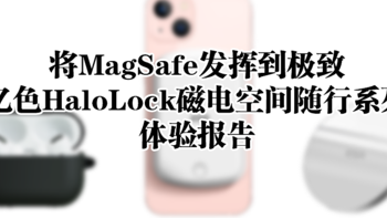 将MagSafe发挥到极致，亿色HaloLock磁电空间随行系列 体验报告