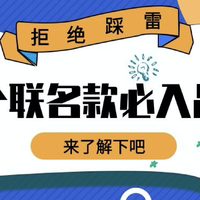 拒绝踩雷！6个联名款必入日百品类，帮你轻松买到貌美又好用的产品