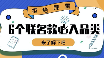 拒绝踩雷！6个联名款必入日百品类，帮你轻松买到貌美又好用的产品