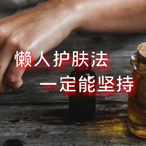 护肤总比躺平强，你一定能坚持的懒人护肤法