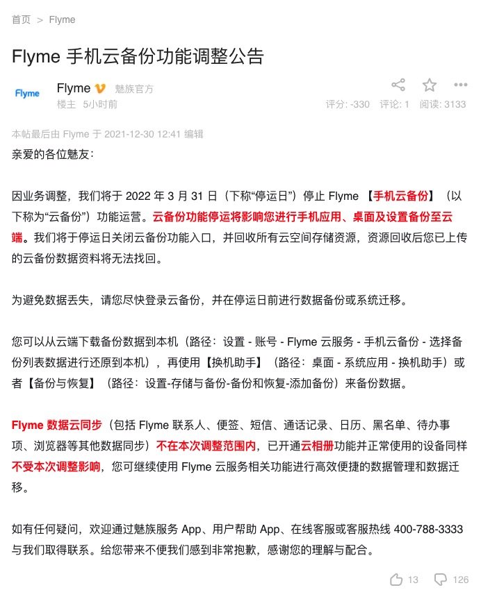 魅族：Flyme 手机云备份功能将于明年3月底停运