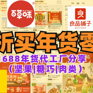 便宜有好货 篇十七：抄作业~半折买年货零食！14家宝藏1688代工厂（坚果|糖巧|肉类）为啥年味越来越淡？原因让人唏嘘