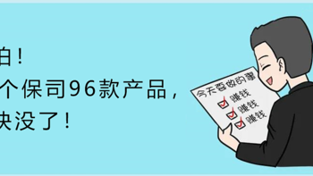 可怕！32个保险公司96款产品，全快没了！