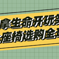 别拿生命开玩笑，“女儿奴”老爸为小公主挑选安全出行“座驾”——安全座椅