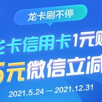 建行信用卡1元购25元立减金 首次绑微信再送8元立减金