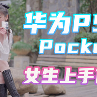 华为P50 Pocket评测：能否成为她的高端宝盒？