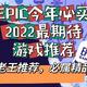 Epic年终免费送即将收官，最后一款等下见分晓！ 老王推荐必属精品，今年必买和明年最期待游戏来了