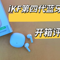 iKF Find Air第四代蓝牙耳机开箱评测