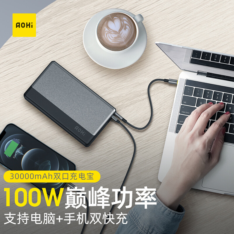 30000mAh+100W，Aohi充电宝：手机、笔记本的后备能源