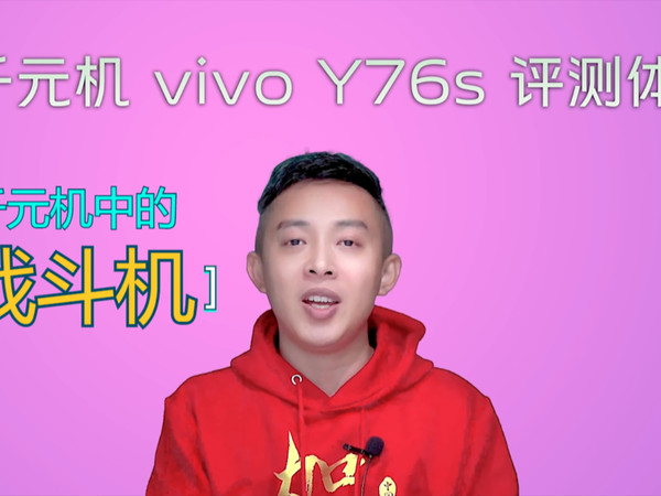 vivo Y76s手机评测：千元机也有5000万拍照