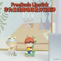 华为FreeBuds Lipstick无线降噪耳机