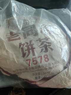 老同志茶饼7578，简简单单喝一年