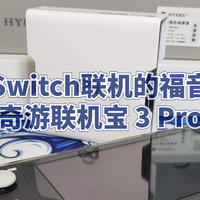 数码原动力 篇七十三：Switch联机的福音 奇游联机宝 3 Pro 简开箱