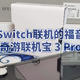 Switch联机的福音 奇游联机宝 3 Pro 简开箱