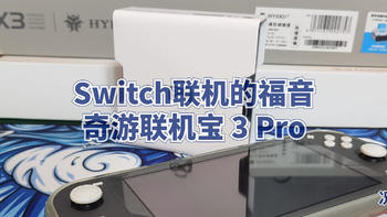 数码原动力 篇七十三：Switch联机的福音 奇游联机宝 3 Pro 简开箱