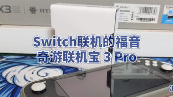 Switch联机的福音 奇游联机宝 3 Pro 简开箱