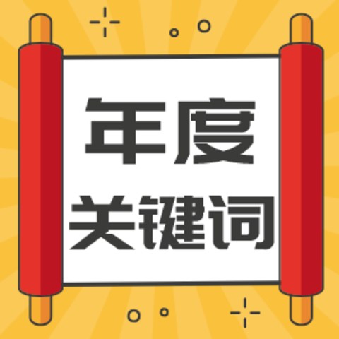 你的2021年度关键词是什么？内卷？emo？破防？回想起这些事又狠狠心碎住了↓↓↓