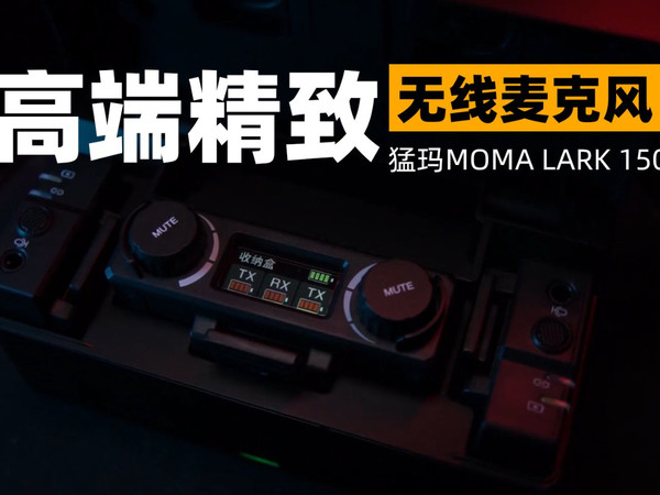 猛玛MOMA LARK150 便携式无线麦克风评测