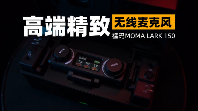 猛玛MOMA LARK150 便携式无线麦克风评测