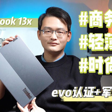 EVO认证+军工标准=轻薄时尚？联想ThinkBook13x深度体验报告