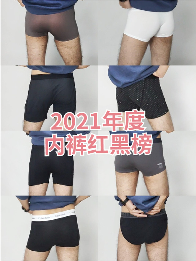 2021年度内裤评测（真人试穿😳）我的红黑榜🩲