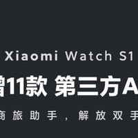 小米智能手表 S1 新增支持11款第三方 App