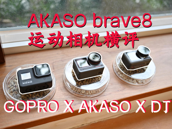 新八测评 akaso brave8：摩托佬运动相机横评