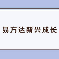 基金 篇一百五十五：易方达新兴成长混合(000404)适合定投吗？今年业绩吊打市场，但有2个风险！