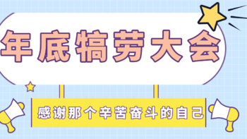 爱自己是终身浪漫的开始，感谢那个不停奋斗的自己，年底要犒劳一下哦～