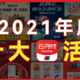 福利拉满！2021年度十大“云闪付”活动，你参加了吗？