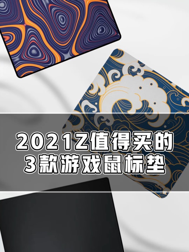 2021最值得买的游戏鼠标垫