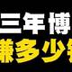  年终回顾！做自媒体3年赚多少钱？该坚持还是放弃？　