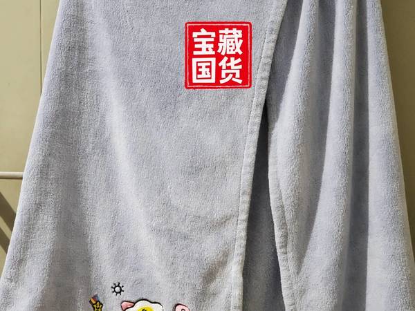 一条令人蒙羞的浴巾