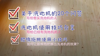 ​关于洗地机的20个问答、使用技巧分享～ 附赠：胶棉拖把使用小技巧